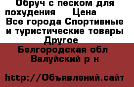 Обруч с песком для похудения.  › Цена ­ 500 - Все города Спортивные и туристические товары » Другое   . Белгородская обл.,Валуйский р-н